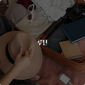 런케이션이 이미지 - 루틴