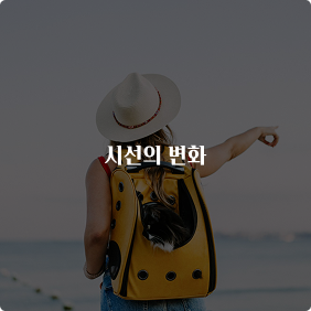 런케이션이 이미지 - 시선의 변화